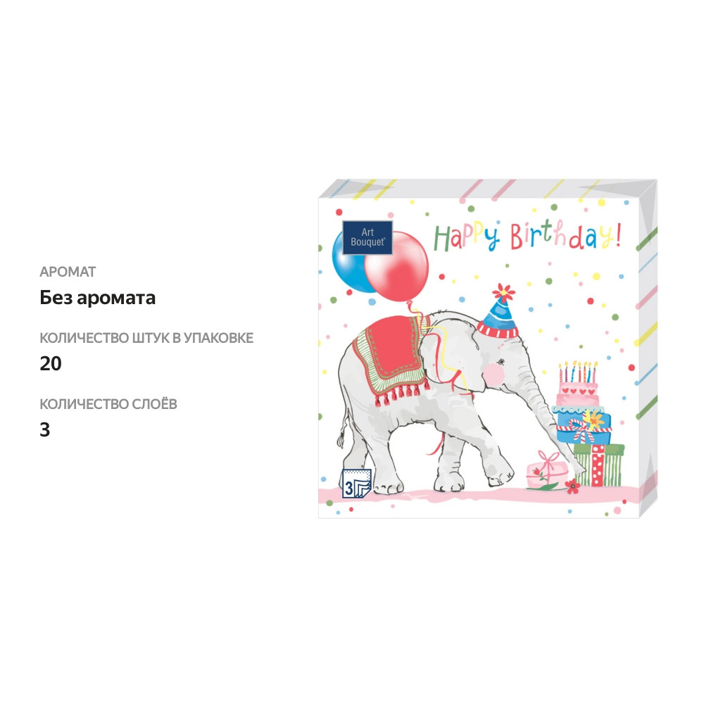 

Салфетки бумажные Art Bouquet 3 слоя, День рождение слона, 33х33 см, 20 шт.