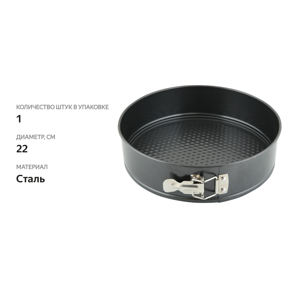 

Форма для выпечки Homeclub Essential 22см, круглая разъемная сталь Арт. CB00163-22