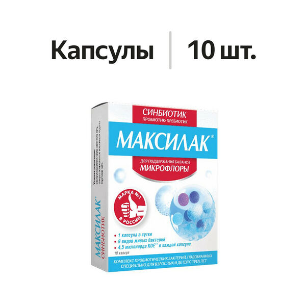 Максилак капсулы 10 шт 