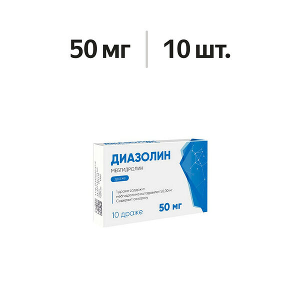 Диазолин драже 50 мг 10 шт