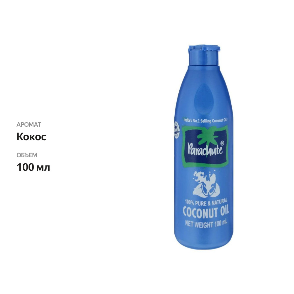 

Масло для волос и тела Parachute Coconut Oil кокосовое 100 мл