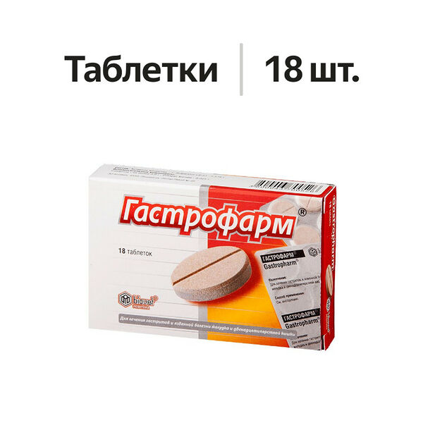 Гастрофарм таблетки 18 шт