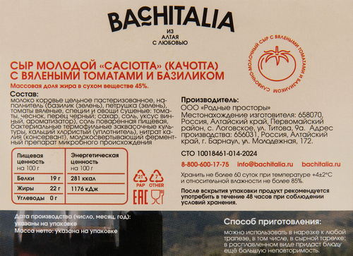 

Сыр Bachitalia Качотта с вялеными томатами и базиликом 45% вес