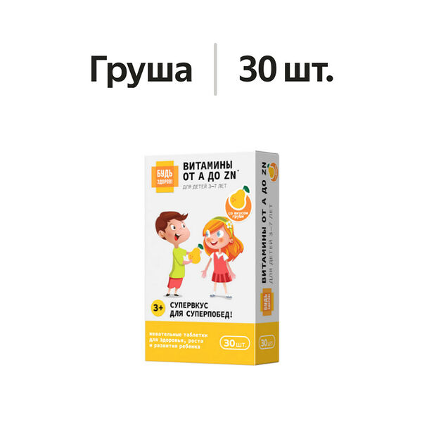 Будь Здоров! Витаминно-минеральный комплекс для детей 3-7лет от А до Цинка таблетки жевательные 30 шт