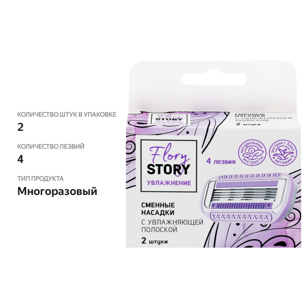 

Кассеты для бритья женский Flory Story с увлажняющей полоской