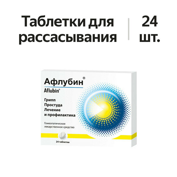 Афлубин таблетки подъязычные гомеопатические 24 шт