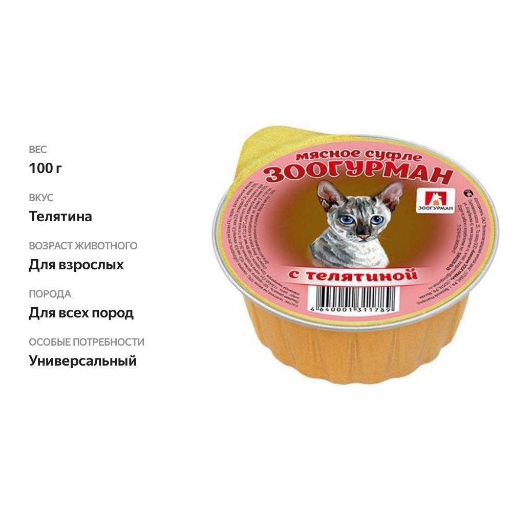 

Влажный корм для кошек Зоогурман Мясное суфле с телятиной 100 г