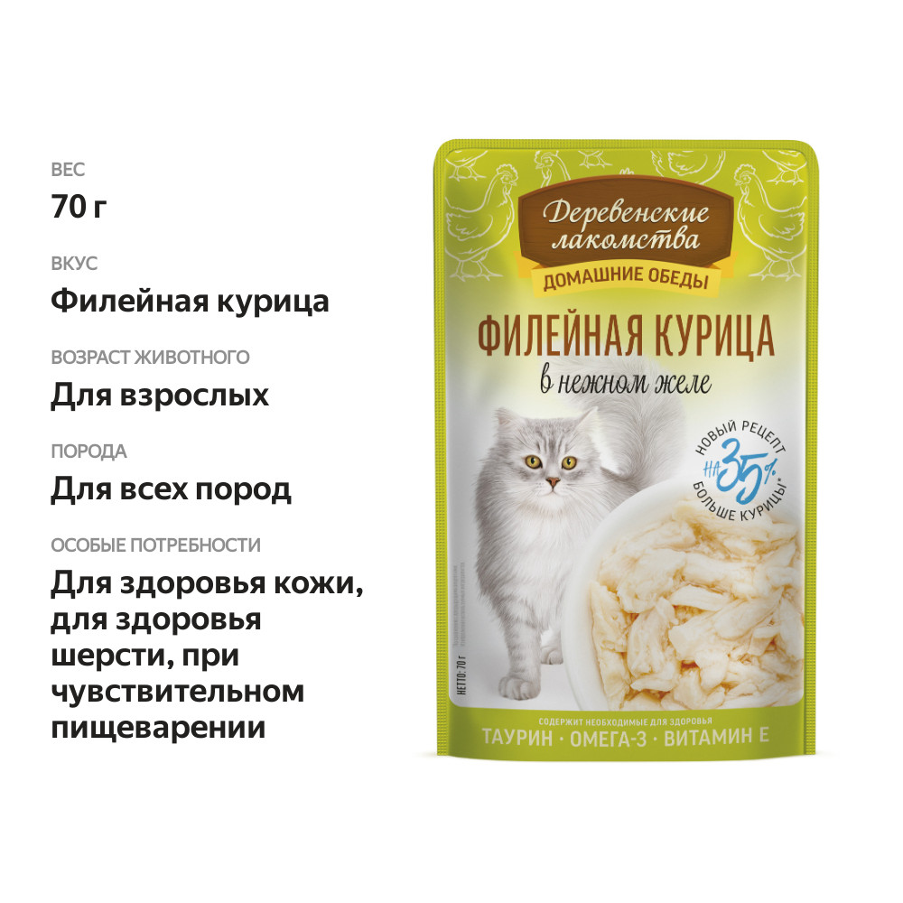 

Влажный корм для кошек Деревенские лакомства Домашние обеды Филейная курица в нежном желе 70 г