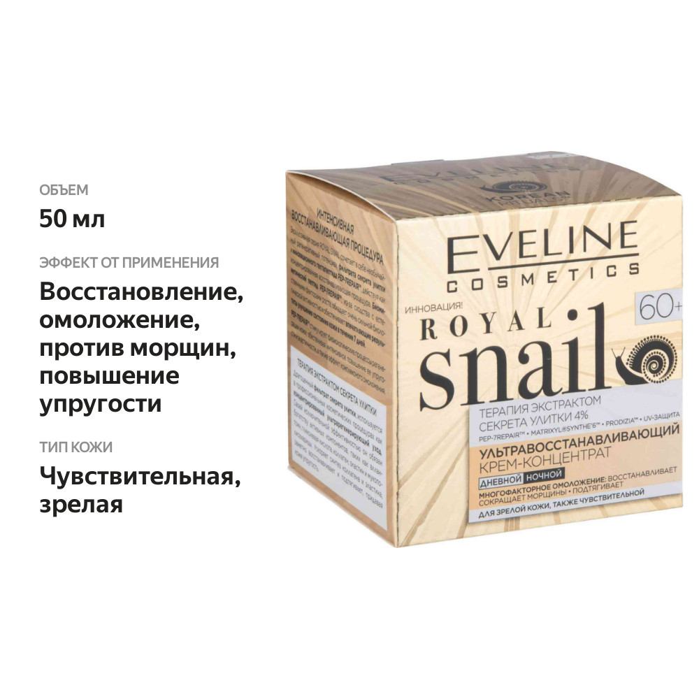 

Крем-концентрат для лица Eveline Cosmetics Royal Snail 60+ ультра-восстанавливающий, 50 мл