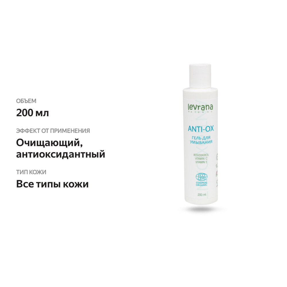

Гель для умывания Levrana Anti-ox 200 мл