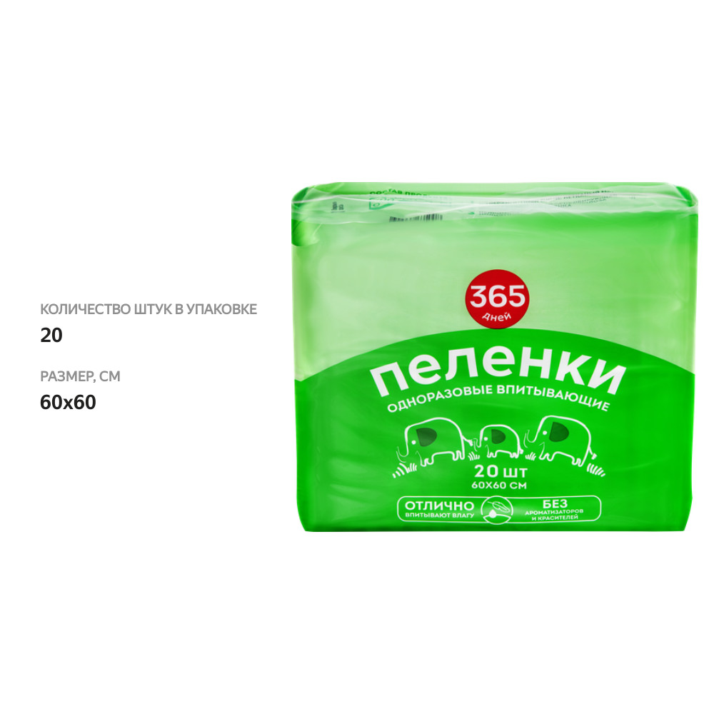 

Пеленки гигиенические 365 ДНЕЙ впитывающие 60x60 см 20 шт