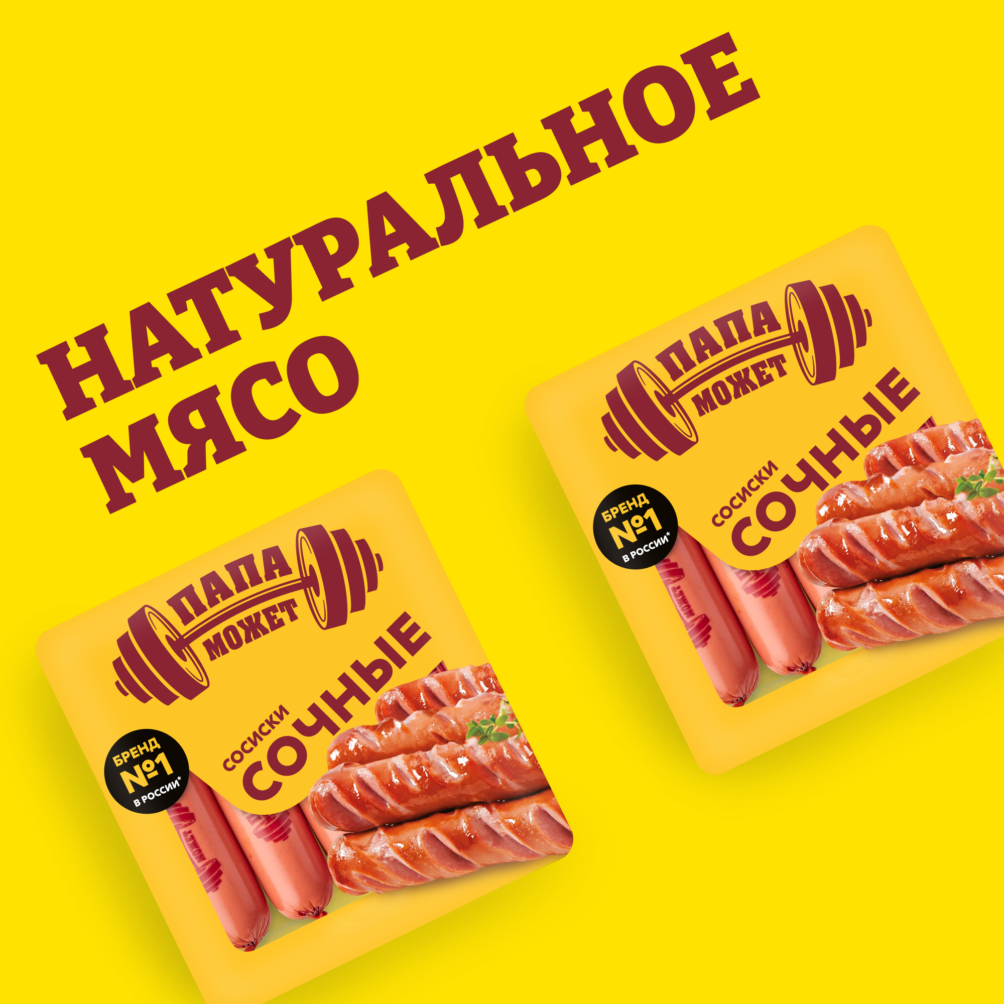 

Сосиски Папа может Сочные 410 г