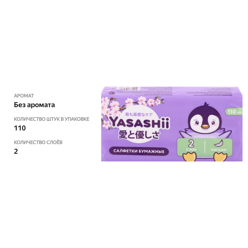 

Салфетки бумажные детские YASASHII косметические 2-слоя, 110шт