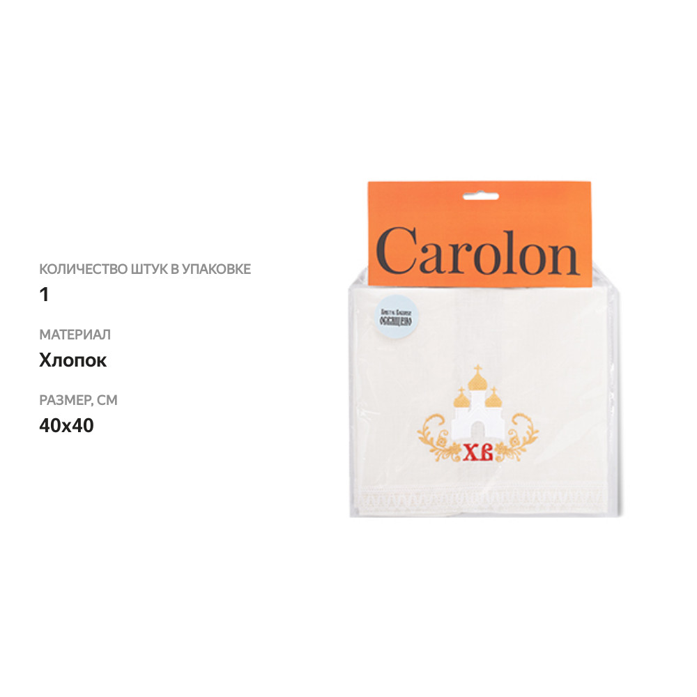 

Пасхальная салфетка Carolon белая «Храм» 40х40см, Россия