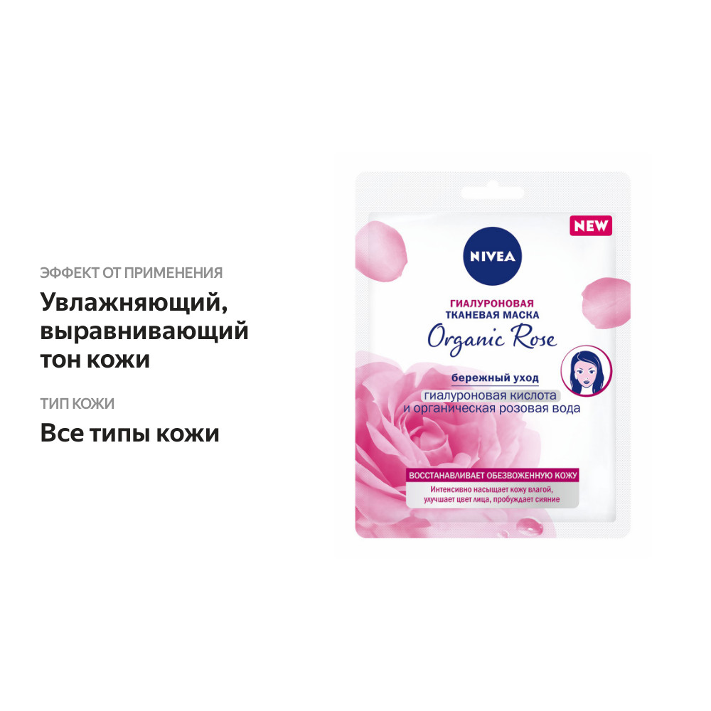 

Маска тканевая Nivea Organic Rose гиалуроновая, 1 шт