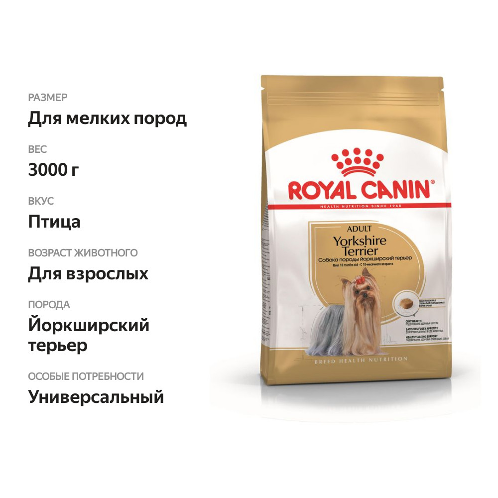 

Корм для взрослых собак Royal Canin Yorkshire Terrier Adult сухой для породы Йоркширский Терьер от 10 месяцев, 3 кг