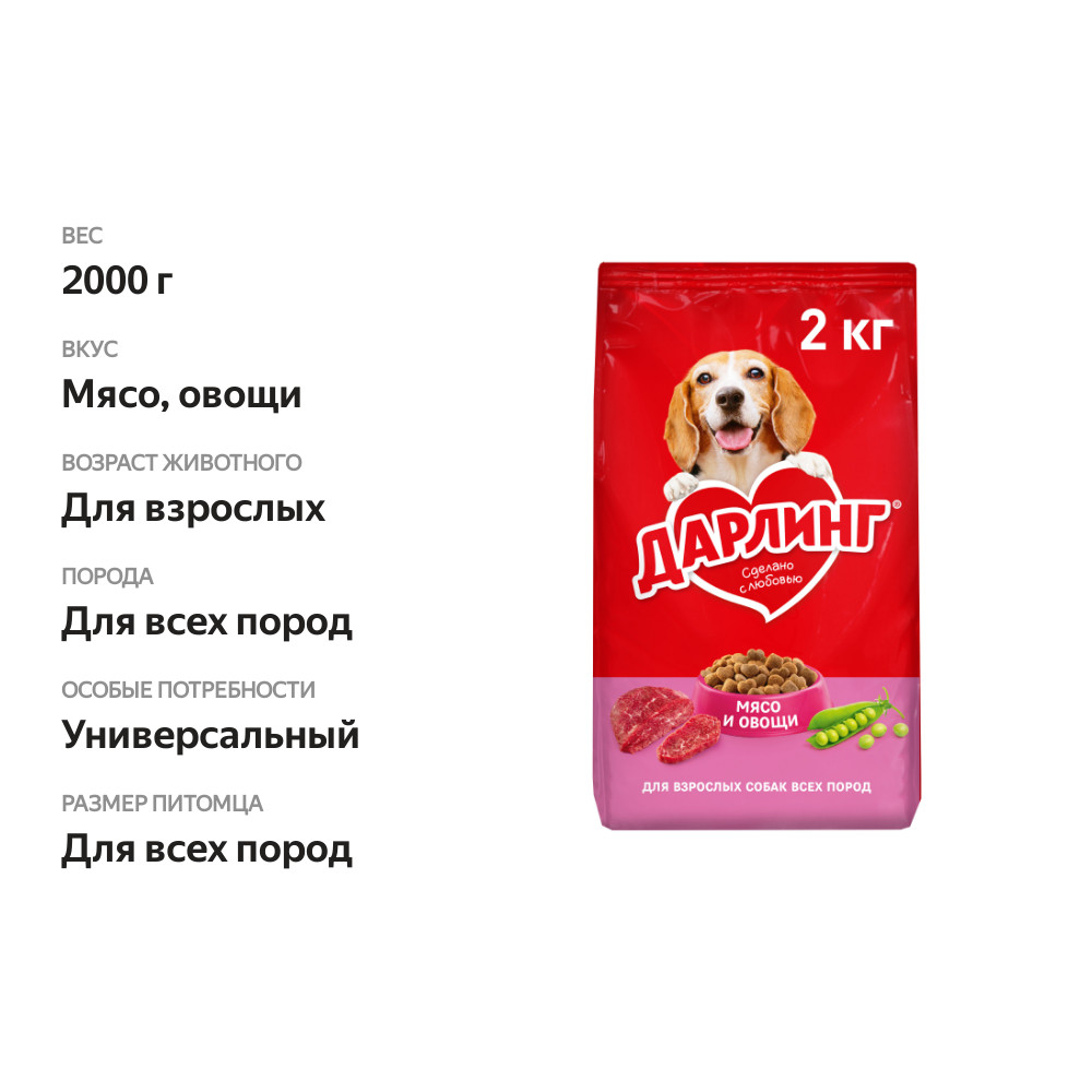

Сухой корм Дарлинг для взрослых собак, с мясом и добавлением овощей 2 кг