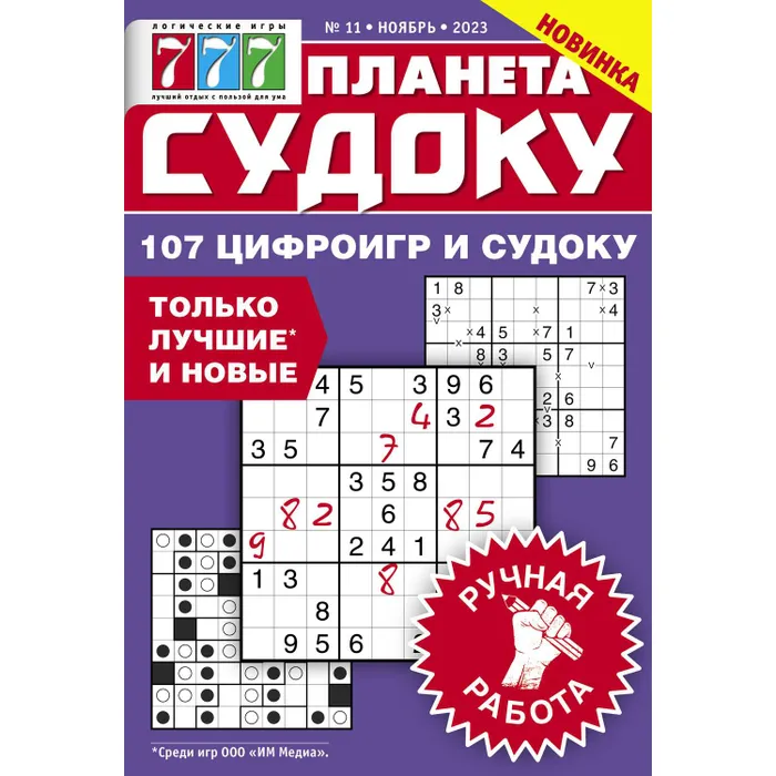 

Журнал Планета Судоку