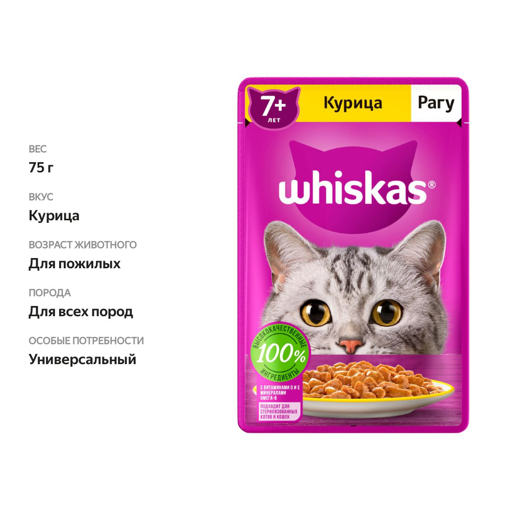 

Корм для кошек Whiskas Курица рагу старше 7 лет пауч 75 г