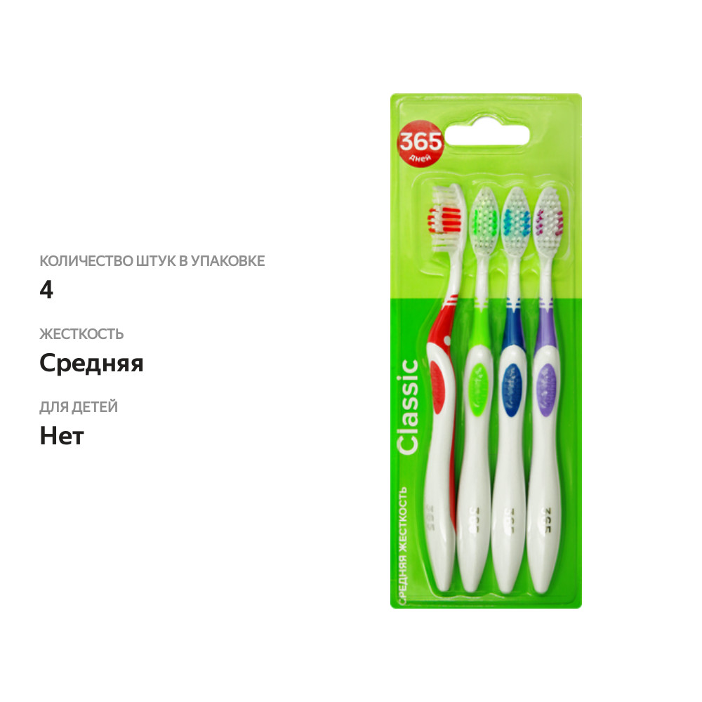 

Зубная щетка 365 ДНЕЙ Classic средней жесткости, 4шт