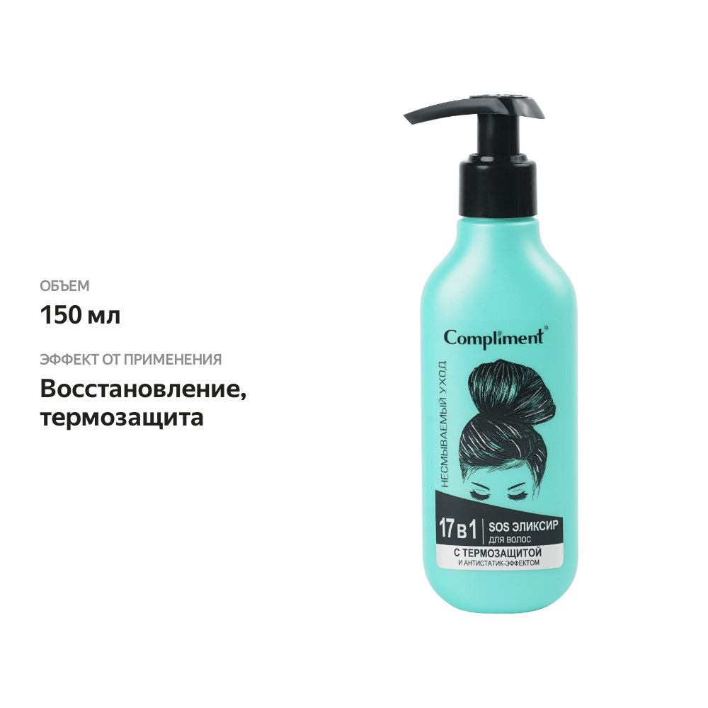 

Эликсир для волос 17 в 1 Compliment SOS с термозащитой и антистатик-эффектом 150 мл