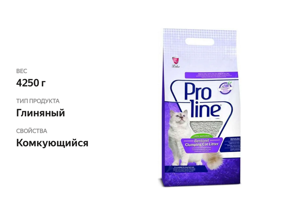

Наполнитель для кошачьего туалета Proline бентонитовый с ароматом лаванды 5 л