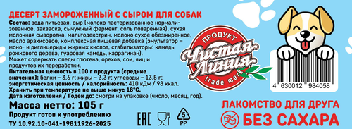 

Десерт для собак Чистая Линия с сыром замороженный 105 г