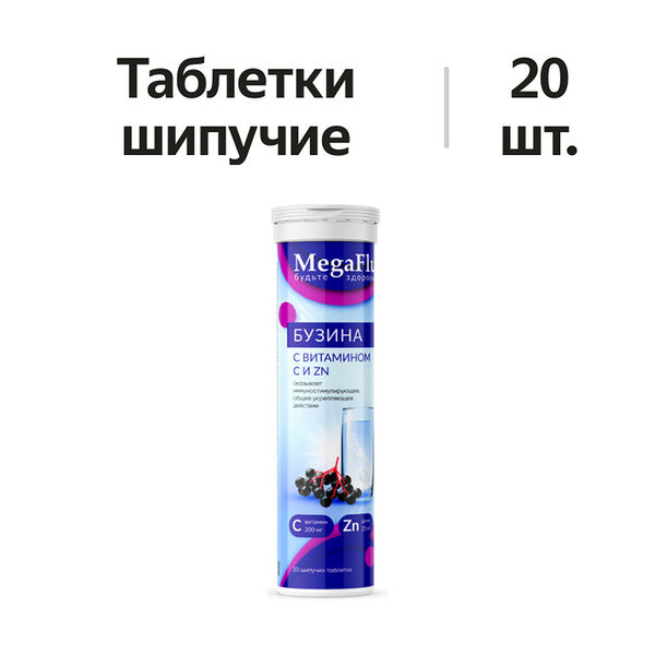 MegaFlu бузина таблетки шипучие 20 шт