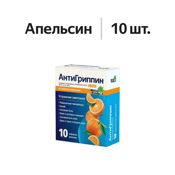 Антигриппин таблетки шипучие апельсин 10 шт