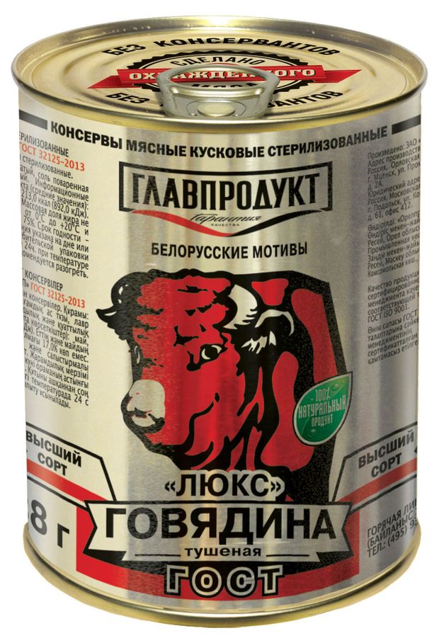 

Говядина тушёная Главпродукт Люкс