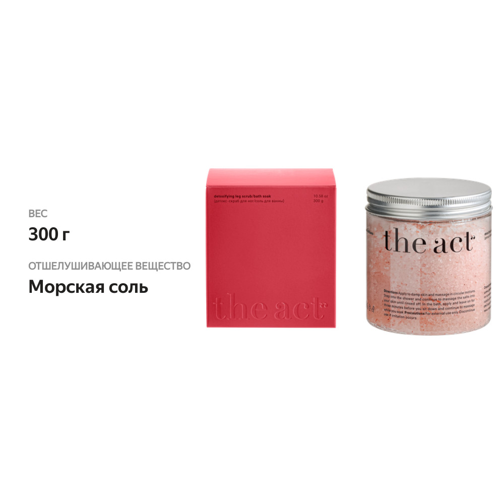 

Детокс-скраб и соль для ванны The Act расслабляющий 2в1 Грейпфрут 300 г