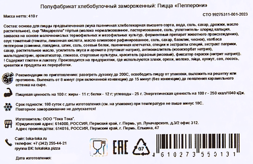 

Пицца Тока Тока Пепперони 410 г