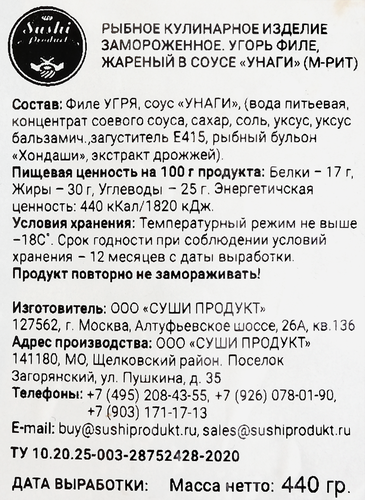 

Угорь жареный Шифудо филе в соусе терияки 440 г