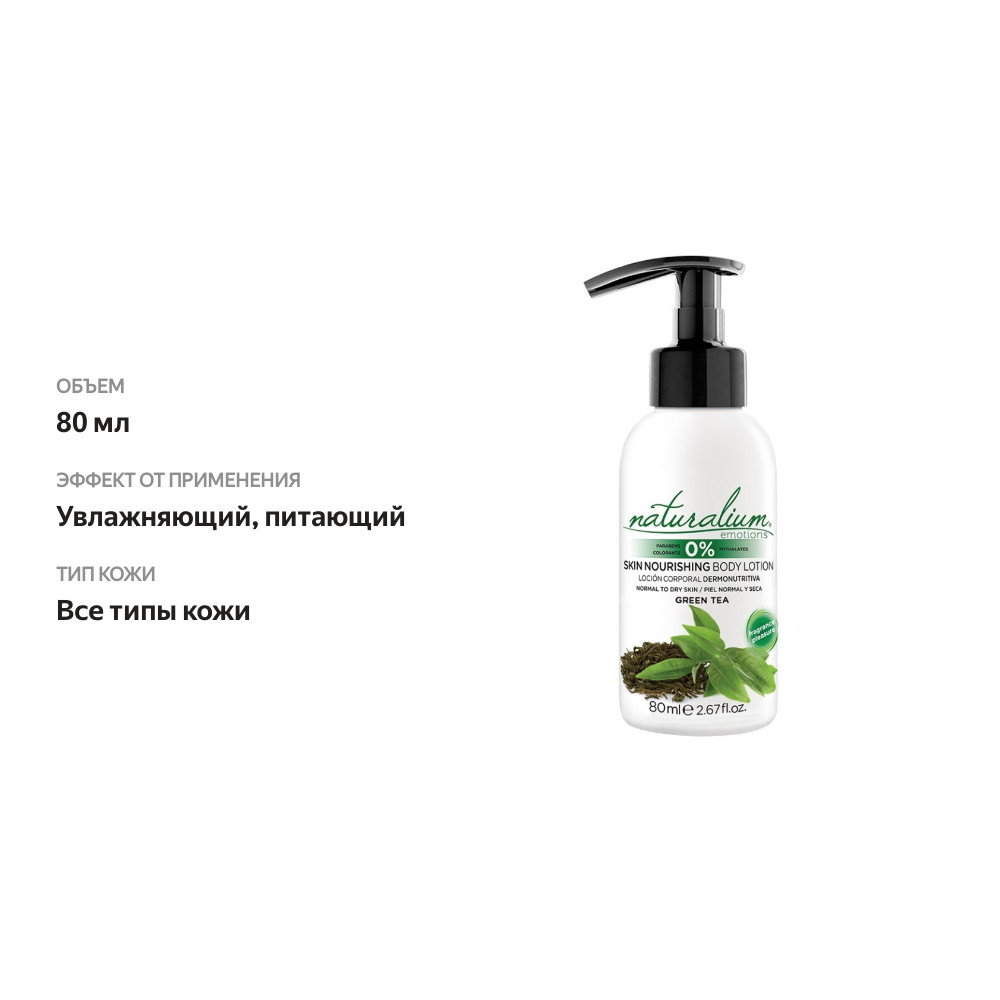 

Лосьон Naturalium Emotions для тела мини Зеленый чай Питательный 80 мл