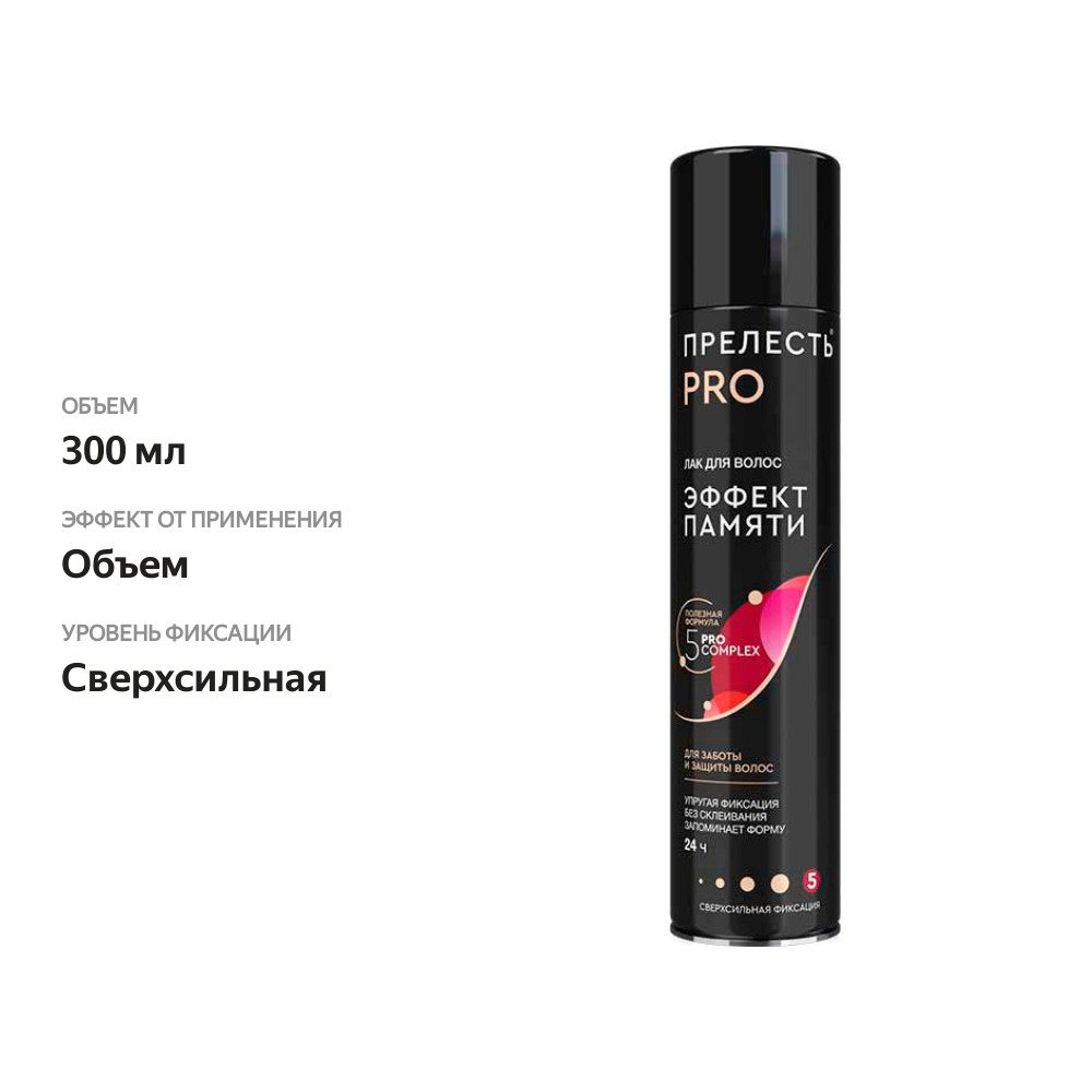 

Лак для волос Прелесть Pro Эффект памяти 300 мл