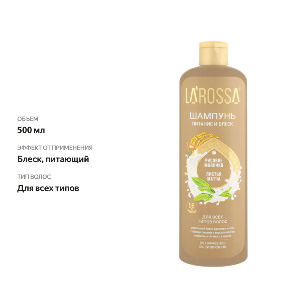 

Шампунь для волос La rossa Рисовое молочко и листья матча 500 мл