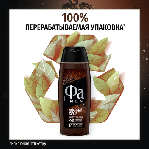 

Гель для душа мужской Fa Men 2-в-1 Кофейный взрыв 250 мл
