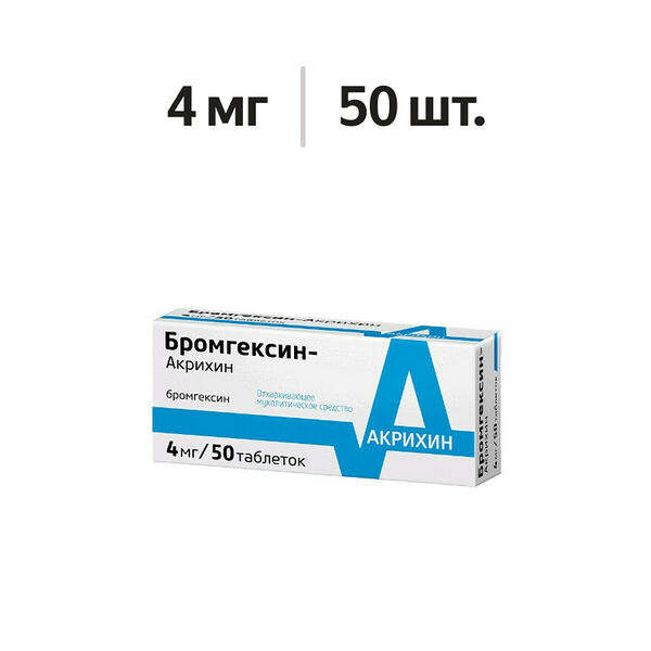 Бромгексин-Акрихин таблетки 4 мг 50 шт