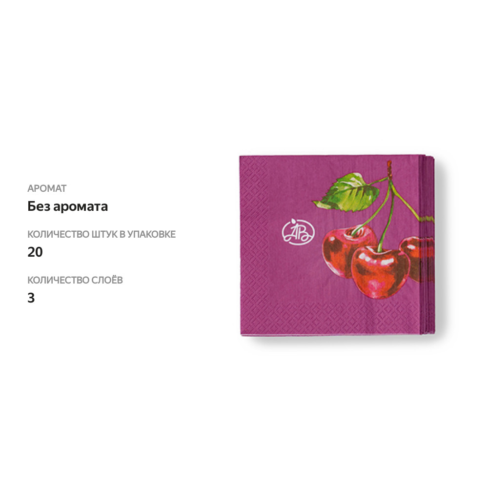 

Салфетки бумажные Азбука Вкуса Вишня 3 слоя 33х33 см 20 шт.