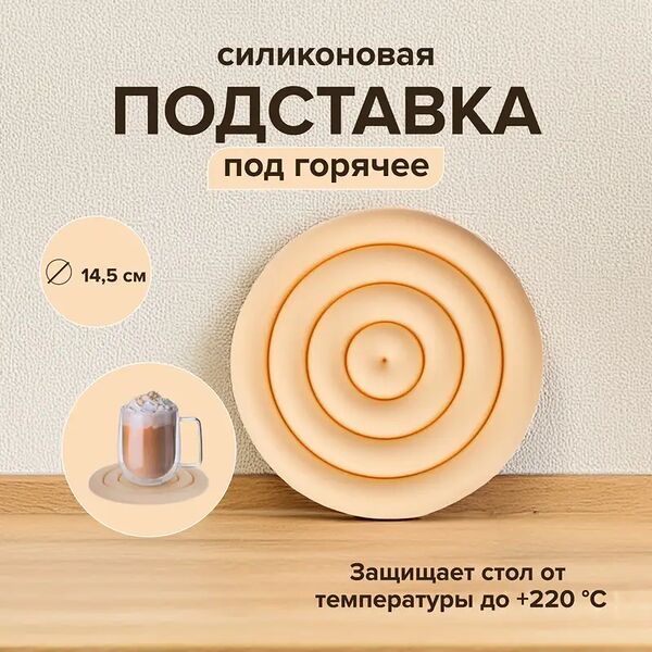 Подставка под горячее, O'Kitchen, 14,5 см, в ассортименте