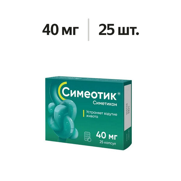 Симеотик капсулы 40 мг 25 шт