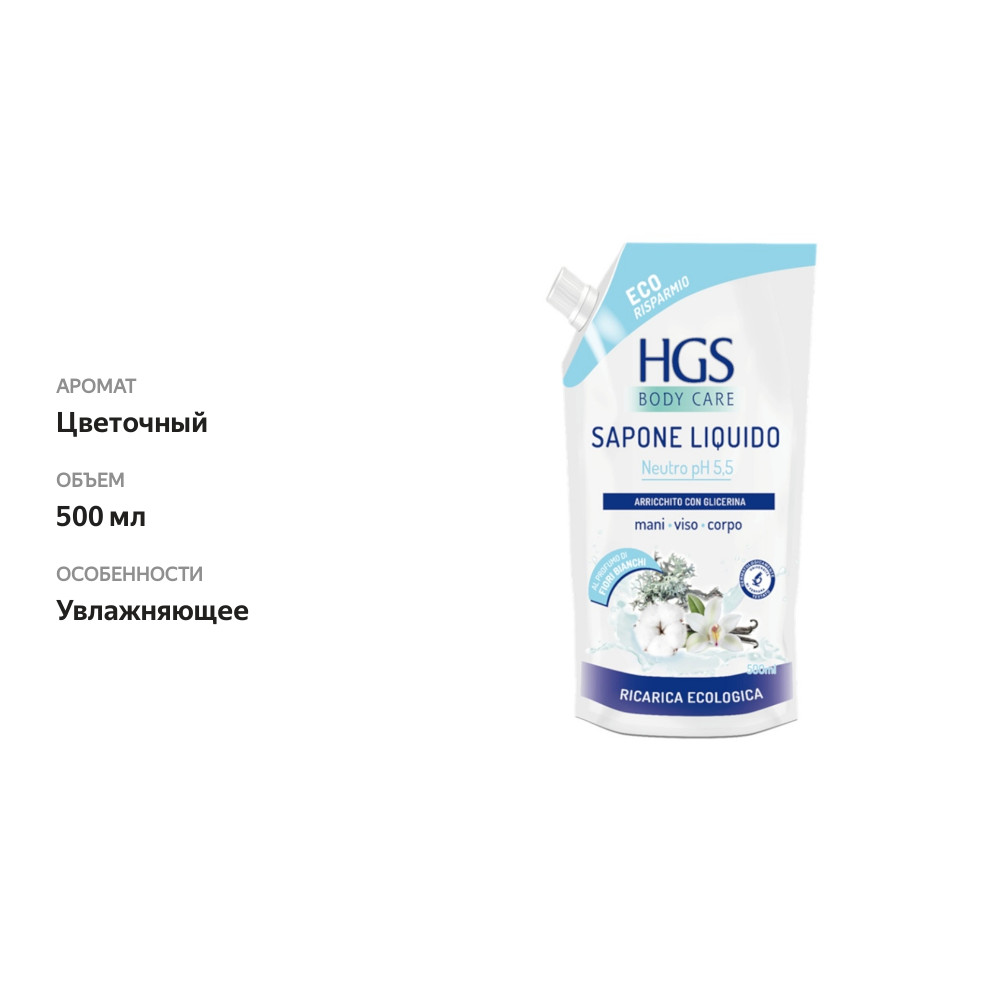 

Жидкое мыло Hgs с глицерином 500 мл, Италия
