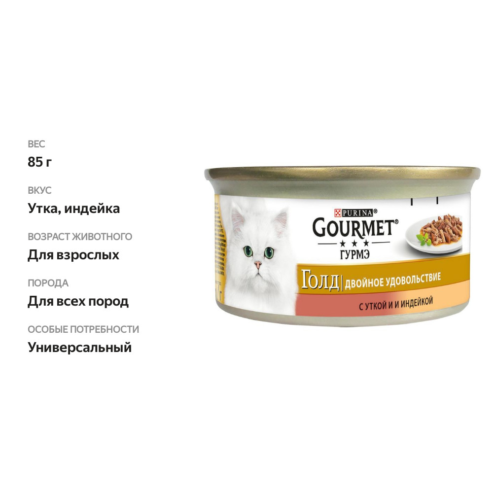 

Влажный корм для кошек Gourmet Gold Двойное удовольствие в соусе с уткой и индейкой 85 г