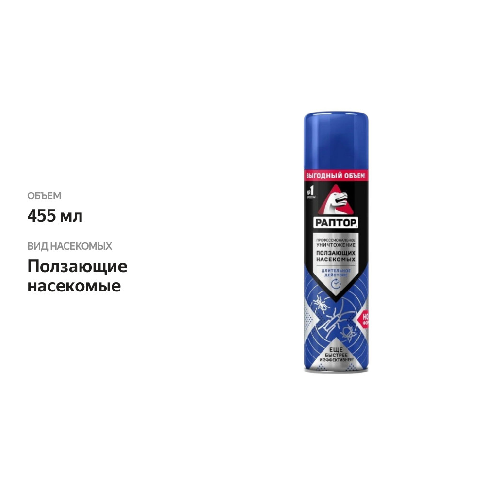 

Средство инсектицидное Раптор аэрозоль от ползающих насекомых 455 мл