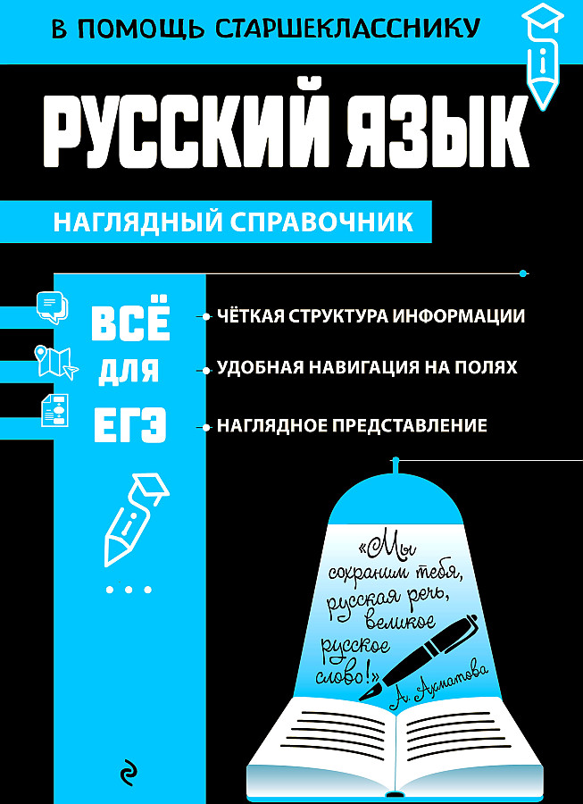 

Книга Эксмо В помощь старшекласснику Русский язык