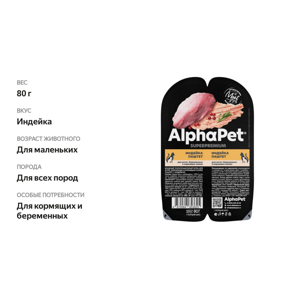 

Влажный корм AlphaPet для котят, беременных и кормящих кошек Паштет с индейкой Superpremium 80 г
