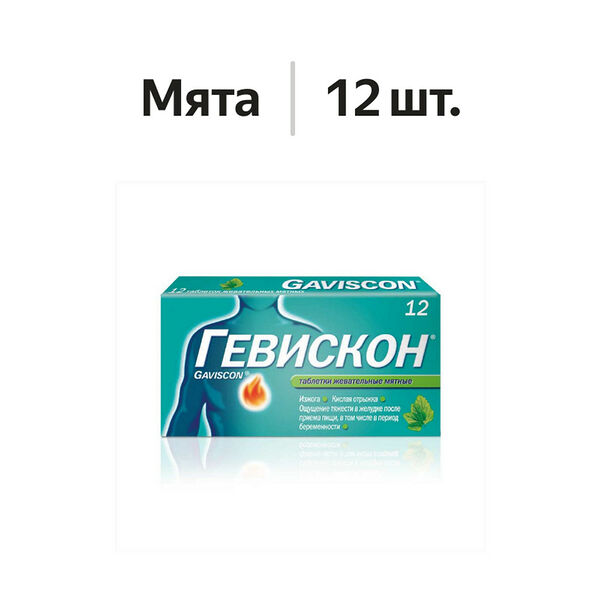 Гевискон таблетки жевательные мятные 12 шт