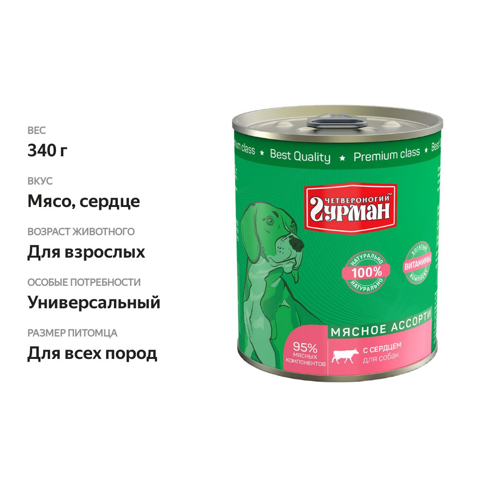 

Корм для собак Четвероногий гурман мясное ассорти с сердцем 340 г