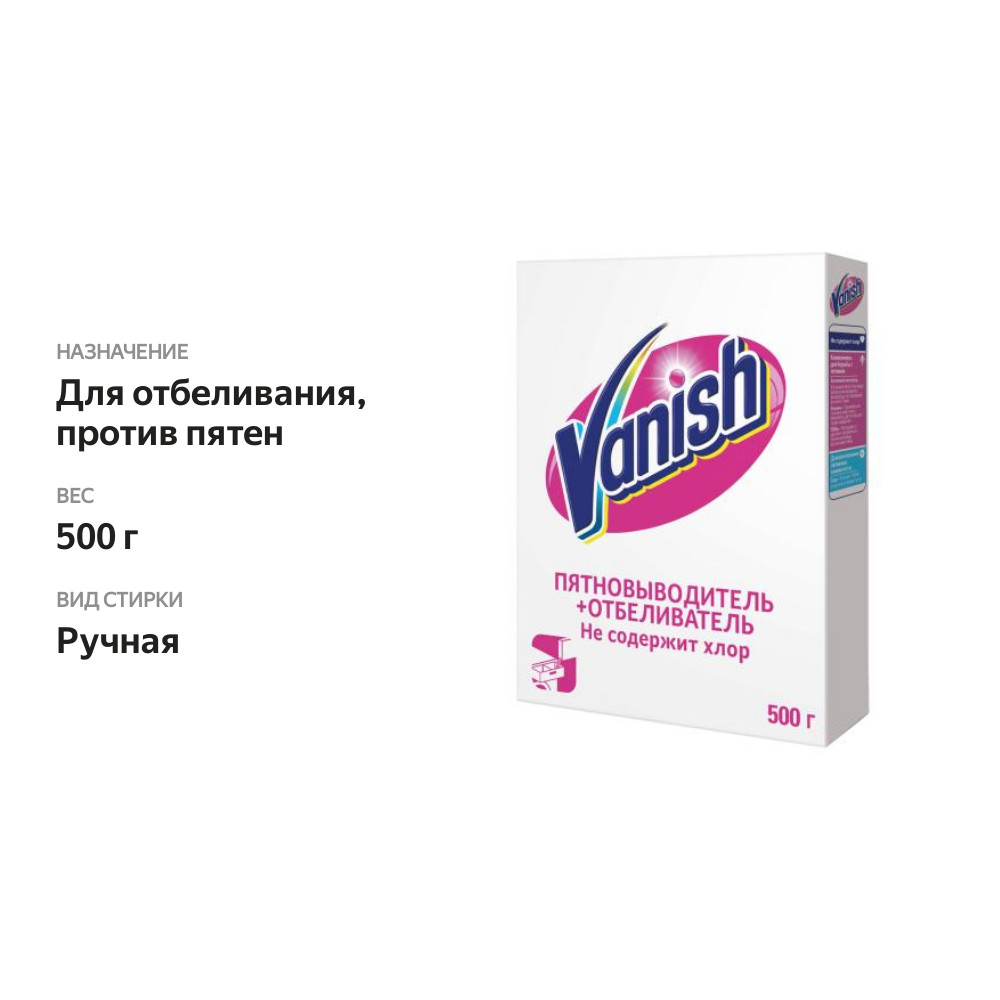 

Пятновыводитель-отбеливатель Vanish Кристальная белизна 500 г