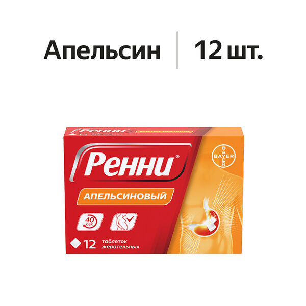 Ренни таблетки жевательные апельсиновые 12 шт